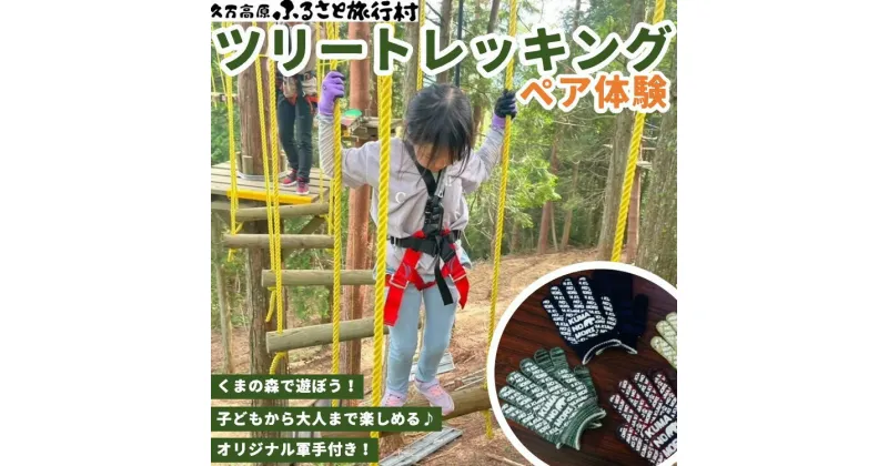 【ふるさと納税】久万高原ふるさと旅行村「ツリートレッキング体験（ペア）」 ｜ アウトドア 体験 愛媛 高原 観光 旅行 アスレチック アクティビティ 森林浴