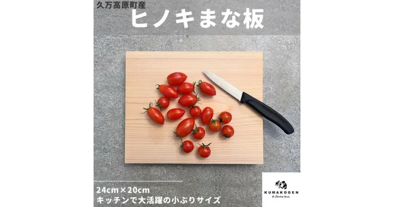 【ふるさと納税】ヒノキのまな板 24×20cm ｜ 檜 カッティングボード 国産材 キッチン用品 アウトドア キャンプ 久万材 卓上 木工 愛媛 久万高原町