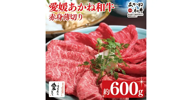 【ふるさと納税】 愛媛あかね和牛赤身薄切り（約600g）