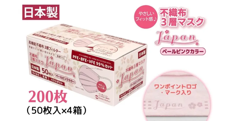 【ふるさと納税】 不織布3層マスク「Japan」ペールピンク200枚（50枚×4箱）