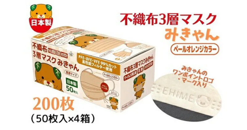 【ふるさと納税】 不織布3層マスク「みきゃん」ペールオレンジ200枚（50枚×4箱）