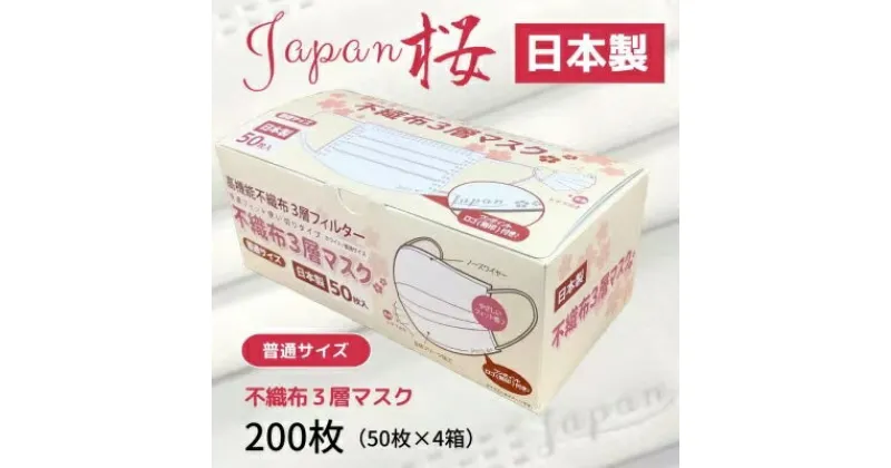 【ふるさと納税】 不織布3層マスク「Japan桜」ホワイト200枚（50枚×4箱）