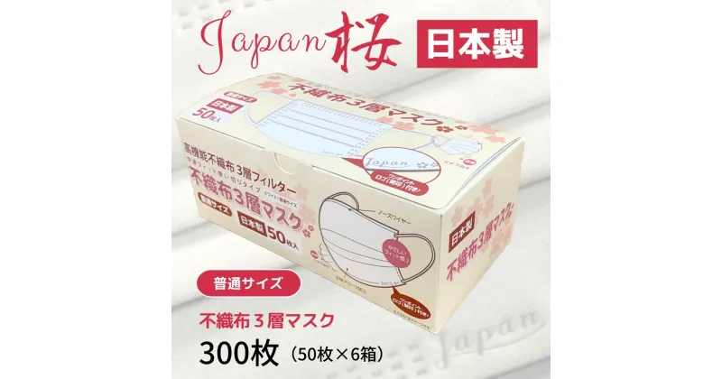 【ふるさと納税】 不織布3層マスク「Japan桜」ホワイト300枚（50枚×6箱）