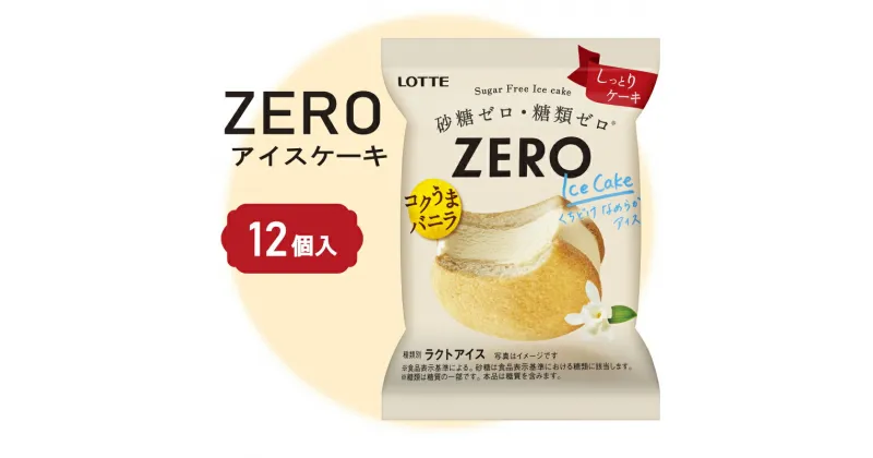 【ふるさと納税】 ロッテ ZERO アイス ケーキ セット ｜ ZEROアイスケーキ 砂糖 ゼロ 糖質 ゼロ ダイエット スイーツ アイスクリーム 愛媛県 松前町