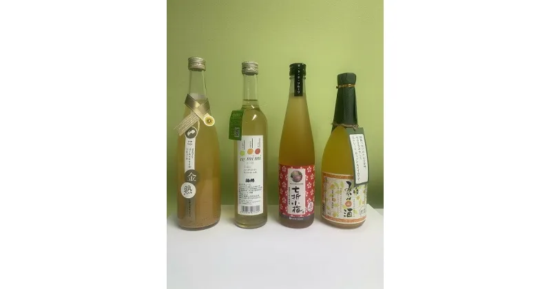 【ふるさと納税】 愛媛県産「果実系リキュール」呑み比べ 4本セット | 酒 リキュール 果実酒 キウイ みかん 柑橘 梅 梅酒 リキュール 愛媛県 松前町