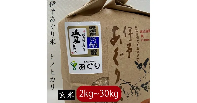 【ふるさと納税】 【新米】【予約販売】【キロ数が選べる】【2024年10月中旬～下旬頃発送】米 玄米 2～30kg 伊予 あぐり米 ヒノヒカリ 令和6年産 米 農薬・化学肥料不使用 米 玄米 令和6年産 お米 こめ 農薬・化学肥料不使用 お米 贈答 有限会社あぐり 愛媛県 松前町