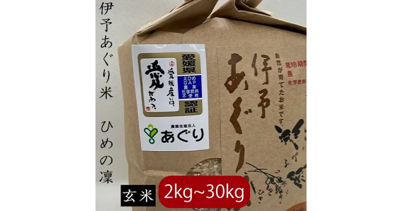 【ふるさと納税】 【新米】【予約販売】【キロ数が選べる】【2024年11月中旬頃発送】米 玄米 2～30kg 伊予 あぐり米 ひめの凜 令和6年産 米 農薬・化学肥料不使用 米 玄米 令和6年産 お米 こめ 農薬・化学肥料不使用 おこめ おにぎり お米 有限会社あぐり 愛媛県 松前町