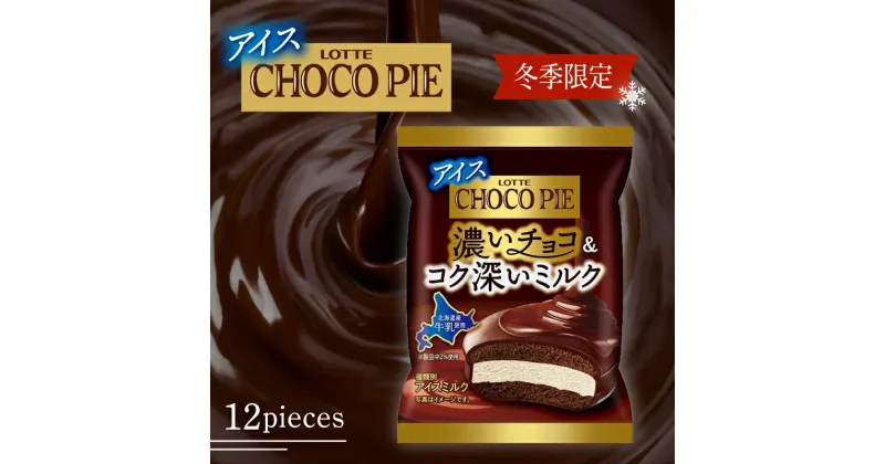 【ふるさと納税】 ロッテ チョコパイアイス 12個 セット ｜ 冬季限定 冬限定 チョコ チョコパイ チョコレートアイス チョコアイス バニラアイス ミルク アイスケーキ スイーツ アイスクリーム 愛媛県 松前町