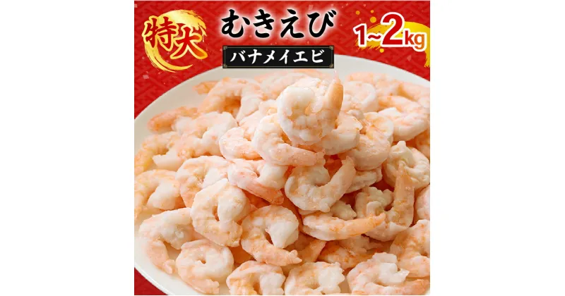 【ふるさと納税】 むきえび バナメイエビ 1kg/2kg 1袋あたり約60～80尾｜背ワタ取り 海鮮 シーフード 海老 エビ えび 簡単 時短 冷凍 おかず お弁当 愛媛県 松前町 送料無料