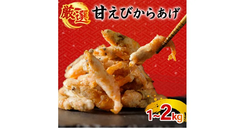 【ふるさと納税】 甘エビ唐揚げ 1kg/2kg｜下処理済み 冷凍 シーフード 甘エビ 唐揚げ 海鮮 海老 エビ えび 簡単 下処理 愛媛県 松前町