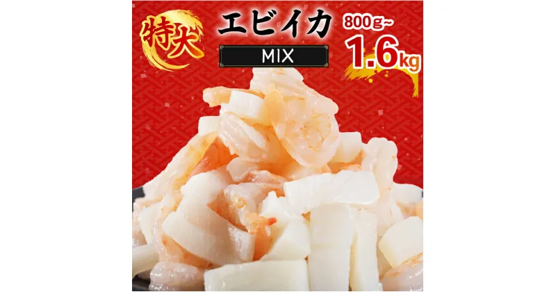 【ふるさと納税】エビいかMIX 800g/1.6kg｜下処理済み 冷凍 シーフード 背ワタ取り 海鮮 海鮮MIX 海老 烏賊 エビ イカ 簡単 下処理 愛媛県 松前町