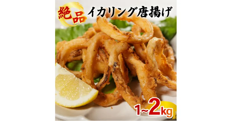 【ふるさと納税】 イカリング唐揚げ 1kg/2kg｜下処理済み 冷凍 シーフード イカリング 唐揚げ 海鮮 いか 烏賊 簡単 下処理 愛媛県 松前町