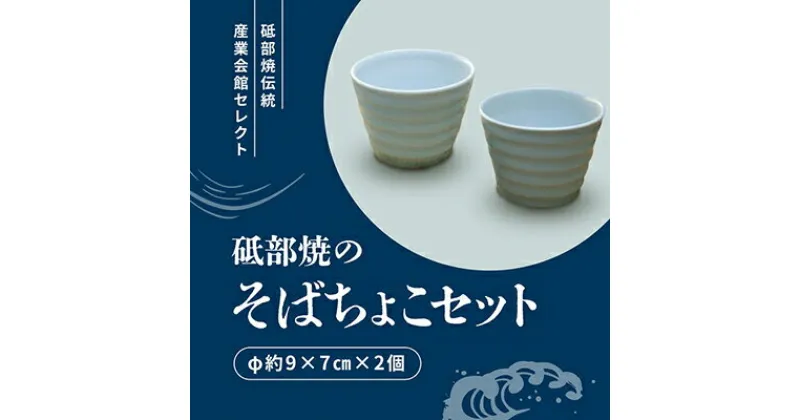 【ふるさと納税】砥部焼 そばちょこセット　 そば猪口 丈夫 小鉢 湯呑み 食器 2個セット