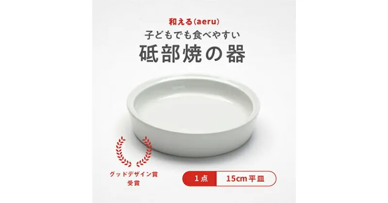 【ふるさと納税】 【aeru】砥部焼の こぼしにくい器（平皿）離乳食 赤ちゃん ベビー 子供 子ども 出産祝い　 食器 工芸品 こぼしにくい 器 皿 子どもも使える 贈り物