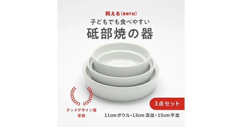 【ふるさと納税】 【aeru】砥部焼の こぼしにくい器（3点セット）離乳食 赤ちゃん ベビー 子供 子ども 出産祝い　 食器 工芸品 こぼしにくい 器 子どもも使える 贈り物 皿 セット