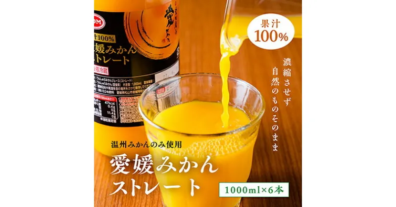 【ふるさと納税】みかん100％ジュース　POM　愛媛みかんストレート　1L×6本入【愛媛県産 温州 みかん 柑橘 ミカン オレンジ ポンジュース 飲み物 ストレート 濃厚 コク 甘い 無添加 フレッシュ ビタミン 果汁飲料】　砥部町