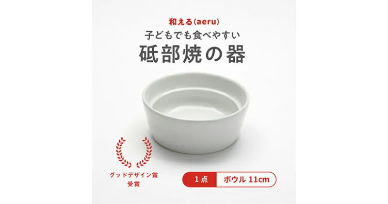 【ふるさと納税】 【aeru】砥部焼の こぼしにくい器（ボウル）離乳食 赤ちゃん ベビー 子供 子ども 出産祝い　 食器 工芸品 こぼしにくい 器 子どもも使える 小鉢 贈り物