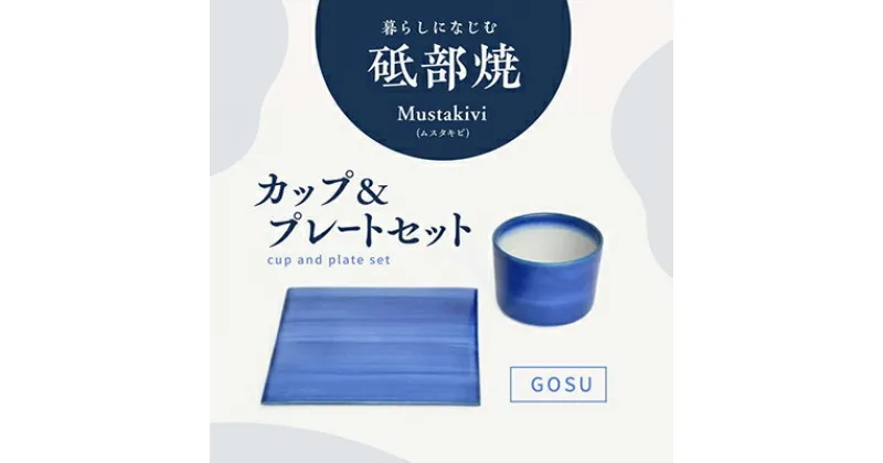 【ふるさと納税】Mustakivi （ムスタキビ）の砥部焼 カップ＆プレートセット【GOSU】　食器・湯呑・食器・皿・ティーカップ