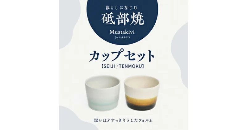 【ふるさと納税】Mustakivi （ムスタキビ）の砥部焼 カップセット【SEIJI/TENMOKU】　食器・湯呑・ティーカップ・食器・タンブラー