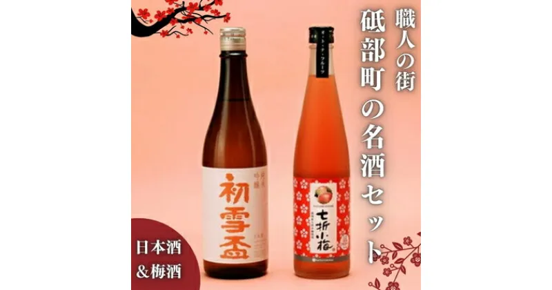 【ふるさと納税】初雪盃「純米吟醸酒720ml」と「オ・ト・ナ・フルーツ 七折小梅梅酒」2本セット【山田錦 松山三井 すっきり 食中酒 日本酒 リキュール 定番 協和酒造 砥部 愛媛 地酒 ストレート ソーダ割 ロック】　砥部町　お届け：お申込みから60日以内に発送いたします