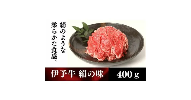 【ふるさと納税】伊予牛「絹の味」黒毛和牛 小間切れ400g　牛肉・お肉