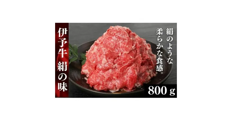 【ふるさと納税】伊予牛「絹の味」黒毛和牛 小間切れ800g（400g×2）　牛肉・お肉