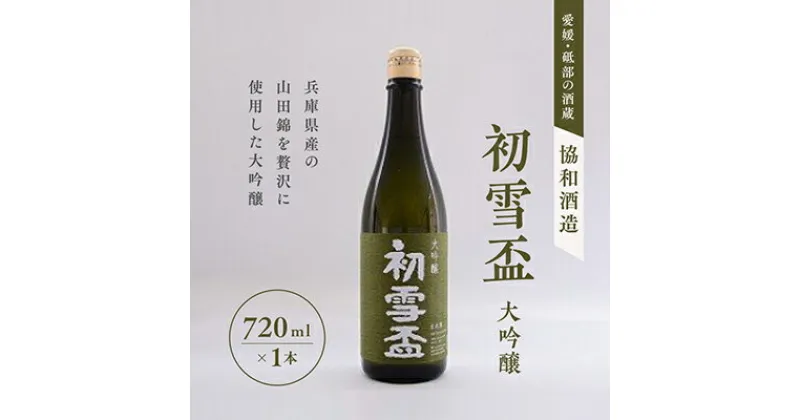 【ふるさと納税】日本酒 「初雪盃 大吟醸」720ml　山田錦 100％ 協和酒造 砥部 愛媛 地酒 精米歩合 40% 綺麗 口当たり さっぱり やわらか 旨味 名酒 美酒　 酒 お酒 日本酒 山田錦 旨味 さっぱり さわやか