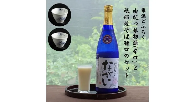 【ふるさと納税】東温どぶろく「ながい（辛口）」と 砥部焼そば猪口のセット　 そば猪口 お酒 セット どぶろく 梅 桜 ギフト プレゼント 日本酒 辛口 東温市 砥部町 食器 シンプル 和風