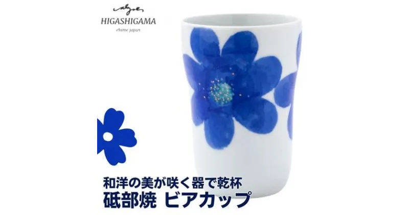 【ふるさと納税】砥部焼 東窯 ビアカップ 1点 P.S.ブルー　 食器 カップ 民芸品 伝統工芸 鮮やか 焼き物 華やか 食卓 磁器 陶器 白磁 おしゃれ ビール 焼酎 お酒 コップ