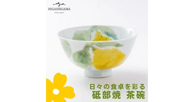 【ふるさと納税】砥部焼 東窯 茶碗 1点 レモン　 食器 皿 民芸品 伝統工芸 お茶碗 鮮やか 焼き物 華やか 食卓 磁器 陶器 白磁 ごはん おしゃれ