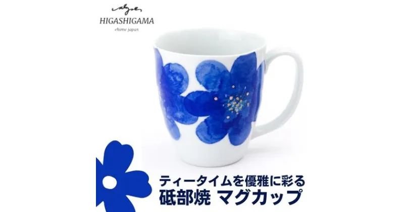 【ふるさと納税】砥部焼 東窯 マグカップ 1点 P.S.ブルー　 食器 カップ 民芸品 伝統工芸 鮮やか 焼き物 華やか 食卓 磁器 陶器 白磁 おしゃれ お茶 紅茶 コーヒー マグ コップ