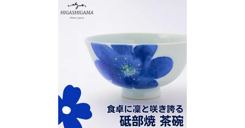 【ふるさと納税】砥部焼 東窯 茶碗 1点 P.S.ブルー　 食器 皿 民芸品 伝統工芸 お茶碗 鮮やか 焼き物 華やか 食卓 磁器 陶器 白磁 ごはん おしゃれ