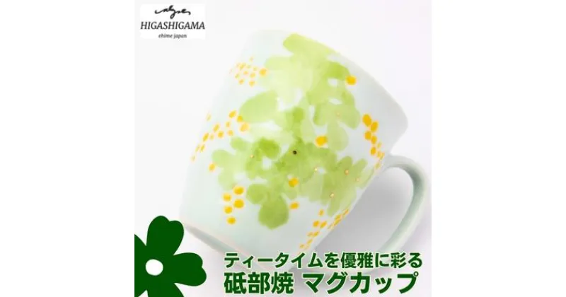 【ふるさと納税】砥部焼 東窯 マグカップ 1点 ミモザ　 食器 カップ 民芸品 伝統工芸 鮮やか 焼き物 華やか 食卓 磁器 陶器 白磁 おしゃれ お茶 紅茶 コーヒー マグ コップ