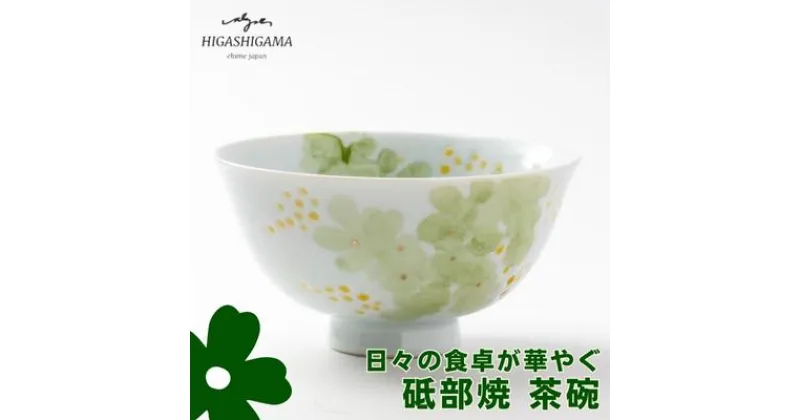 【ふるさと納税】砥部焼 東窯 茶碗 1点 ミモザ　 食器 皿 民芸品 伝統工芸 お茶碗 鮮やか 焼き物 華やか 食卓 磁器 陶器 白磁 ごはん おしゃれ