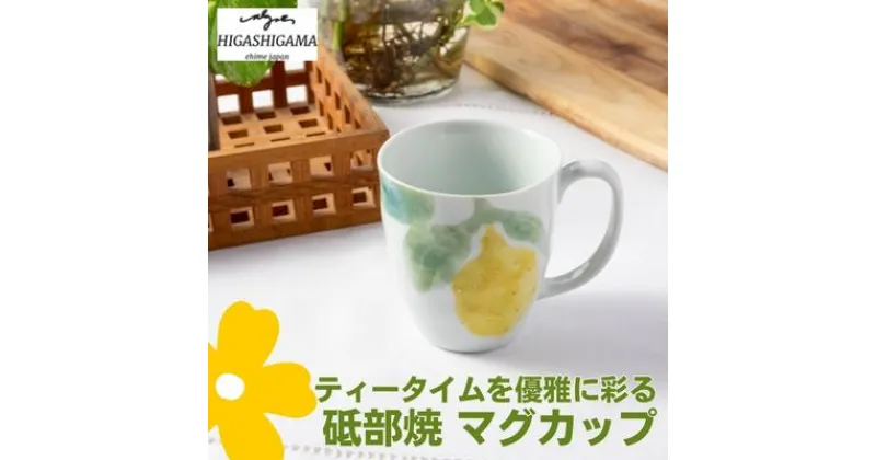 【ふるさと納税】砥部焼 東窯 マグカップ 1点 レモン　 食器 カップ 民芸品 伝統工芸 鮮やか 焼き物 華やか 食卓 磁器 陶器 白磁 おしゃれ お茶 紅茶 コーヒー マグ コップ