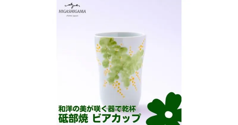 【ふるさと納税】砥部焼 東窯 ビアカップ 1点 ミモザ　 食器 カップ 民芸品 伝統工芸 鮮やか 焼き物 華やか 食卓 磁器 陶器 白磁 おしゃれ ビール 焼酎 お酒 コップ