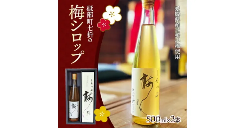 【ふるさと納税】七折小梅の梅シロップ 500ml×2本入り【砥部町 七折 特産品 手摘み 小梅 うめ 梅ジュース カクテル 炭酸 ゼリー かき氷 無添加 化粧箱 贈答】　 加工食品 焼酎 カクテル 割りもの お菓子作り 材料 希釈ドリンク 甘味料 水割り 炭酸割 かき氷シロップ