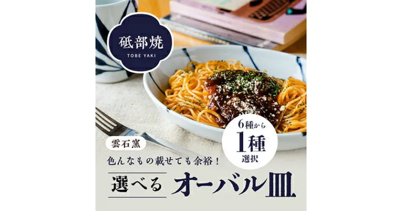 【ふるさと納税】使い手色々日常に使う砥部焼 オーバル皿（6種類より選択）　 食器 お皿 盛り付け プレート キッチン雑貨 キッチン用品 割れにくい うつわ シンプル模様 和食器 モダン