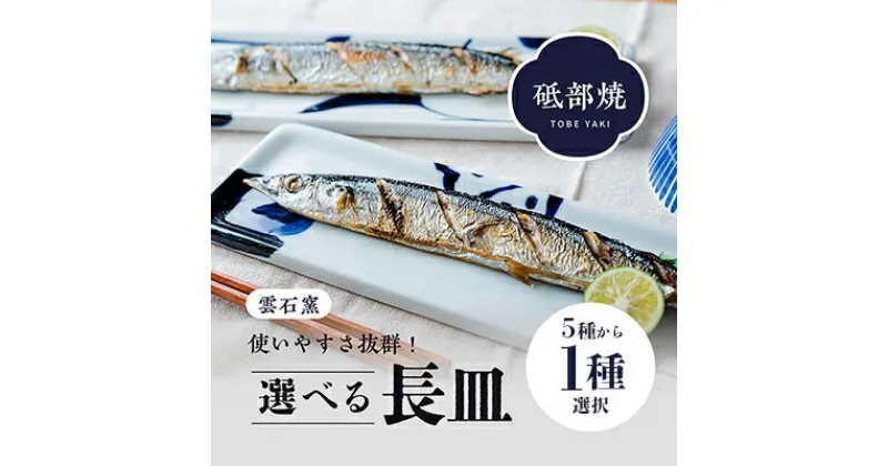 【ふるさと納税】使い手色々日常に使う砥部焼の長皿（5種類より選択）　 食器 お皿 盛り付け キッチン雑貨 キッチン用品 割れにくい うつわ シンプル模様 和食器 モダン 焼き魚 前菜