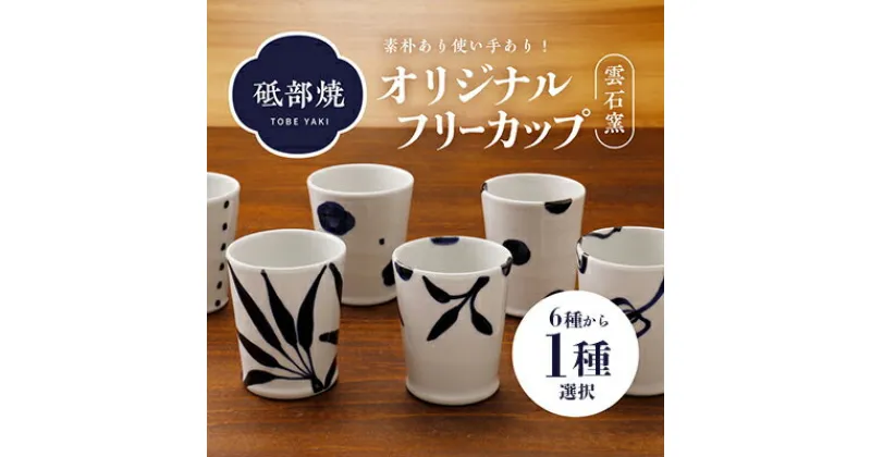 【ふるさと納税】使い手色々日常に使う砥部焼 フリーカップ（6種類より選択）　 食器 伝統工芸品 シンプル模様 お茶 コーヒー お酒 飲み物 コップ 日常使い 普段使い モダン 和風 和テイスト