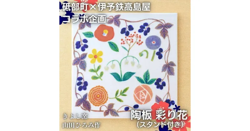 【ふるさと納税】＜砥部焼＞きよし窯　陶板：彩り花（スタンド付き）【高島屋選定品】［50R0883］　 雑貨 インテリア 色彩豊か 部屋 玄関 リビング 花柄 置物 華やか 鮮やか おしゃれ かわいい