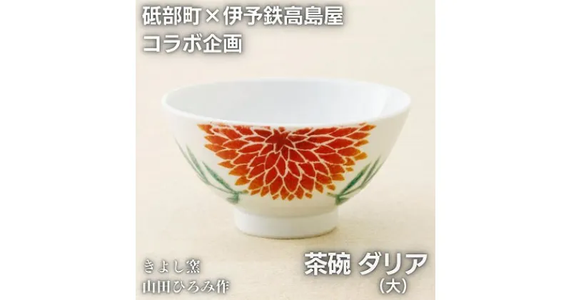 【ふるさと納税】＜砥部焼＞きよし窯　茶碗：ダリア（大）【高島屋選定品】［50R0942］　 キッチン雑貨 食器 お皿 花柄 華やか 鮮やか 上品 おしゃれ かわいい お花モチーフ 贈り物 プレゼント