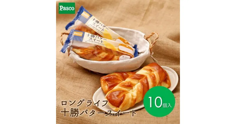 【ふるさと納税】Pasco ロングライフ　十勝バタースイート ローリングストック 仕送り 常温保存 人気 甘い チョコ 朝ごはん 長期保存 テレワーク　 菓子パン 賞味期限が長い 保存料不使用 ストック 非常食 長持ち 朝食 朝ごはん 間食