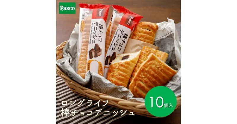 【ふるさと納税】Pasco ロングライフ　棒チョコデニッシュ ローリングストック 仕送り 常温保存 人気 甘い チョコ 朝ごはん 長期保存 テレワーク　 菓子パン 賞味期限が長い 保存料不使用 ストック 非常食 長持ち 朝食 朝ごはん 間食