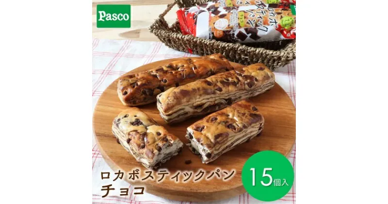 【ふるさと納税】Pasco ロカボスティックパン　チョコ ローリングストック 仕送り 常温保存 人気 甘い チョコ 朝ごはん ダイエット アフタヌーンティー 長期保存 テレワーク 　 菓子パン 賞味期限が長い 保存料不使用 ストック 非常食 長持ち 朝食 朝ごはん 間食