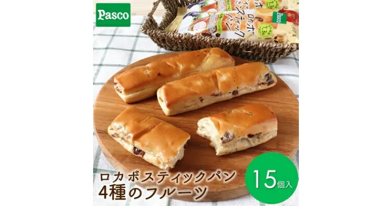 【ふるさと納税】Pasco ロカボスティックパン　4種のフルーツ ローリングストック 仕送り 常温保存 人気 甘い チョコ 朝ごはん ダイエット アフタヌーンティー 長期保存 テレワーク 　 菓子パン 保存料不使用 ストック 非常食 長持ち 朝食 朝ごはん 間食