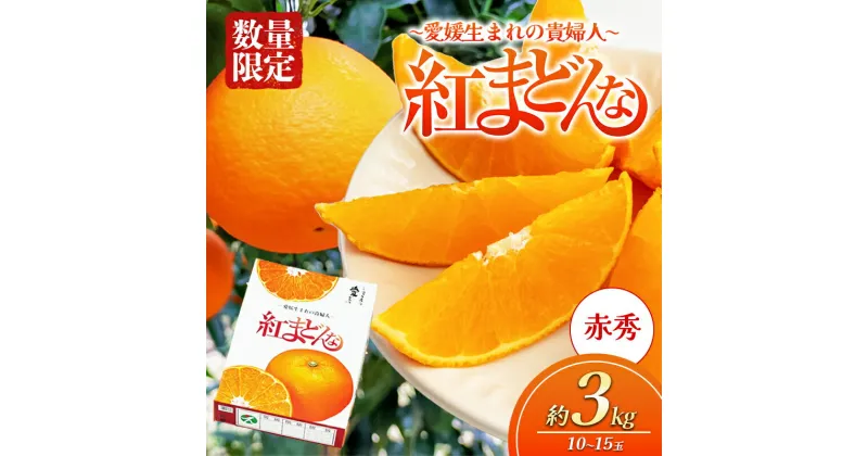 【ふるさと納税】愛媛県産 紅まどんな「赤秀」JA正規品 約3kg 数量限定100箱 12月～順次発送【柑橘 甘い 高級 極上 JA直送 正規みかん 愛果28号】　お届け：2024年12月10日～12月20日