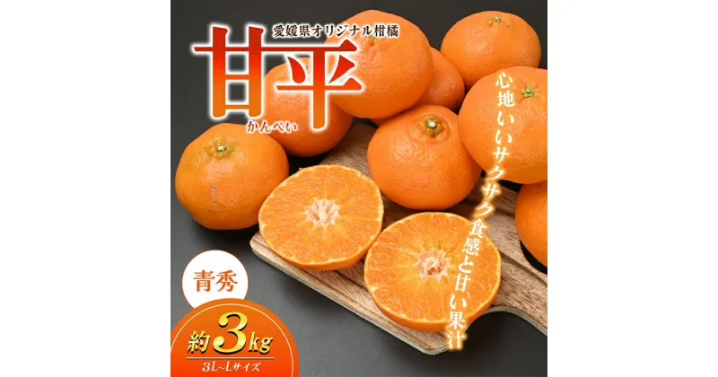 【ふるさと納税】愛媛県産JA正規品 甘平（かんぺい）（青秀）3Kg 3L～L（2025年1月～順次発送）【旬 甘い みかん 蜜柑 柑橘 かんきつ 高級 先行予約】　 果物類 みかん フルーツ 柑橘 ポンカン 交配 オリジナルブランド 簡単 皮 濃厚 上品 　お届け：2025年1月中旬～2月中旬