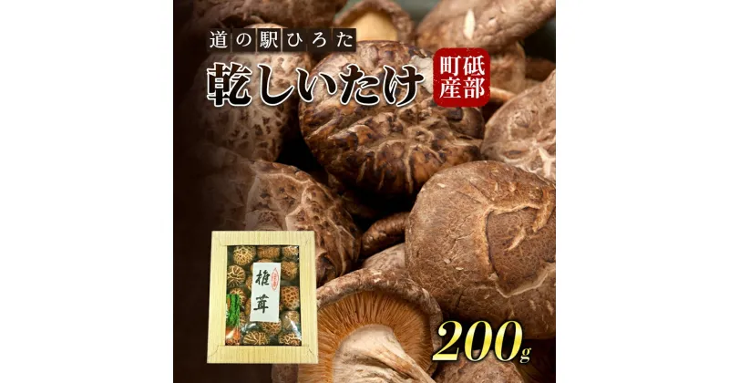 【ふるさと納税】【道の駅ひろた】乾しいたけ200g　化粧箱入り　 乾物 干し椎茸 野菜 食材 きのこ 乾燥椎茸 国産 日本産 和食 日本食 料理 調理