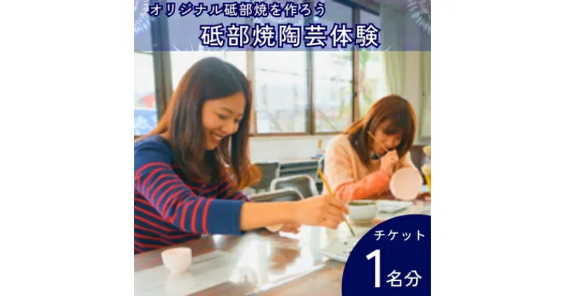 【ふるさと納税】砥部焼陶芸体験チケット　 歴史 伝統的 工芸品 陶芸体験 チケット 絵付け 器 置物 手びねり 電動ロクロ 江戸時代 焼き物 オリジナル